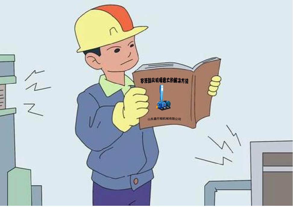 羅茨風(fēng)機(jī)降噪 羅茨風(fēng)機(jī)降噪